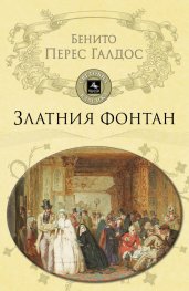 Златния фонтан