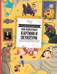 Енциклопедия на най-известните картини и скулптури
