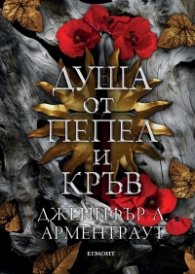 Душа от пепел и кръв - Кн.5 от поредицата Кръв и пепел