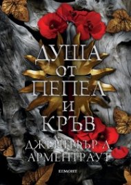 Душа от пепел и кръв - Кн.5 от поредицата Кръв и пепел