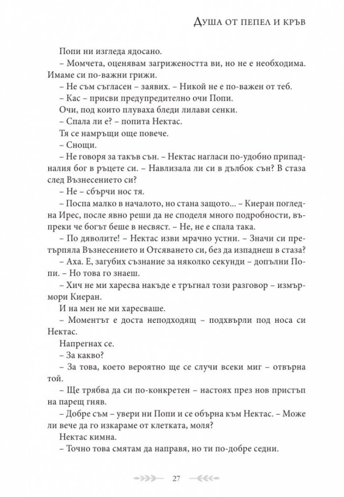Душа от пепел и кръв - Кн.5 от поредицата Кръв и пепел