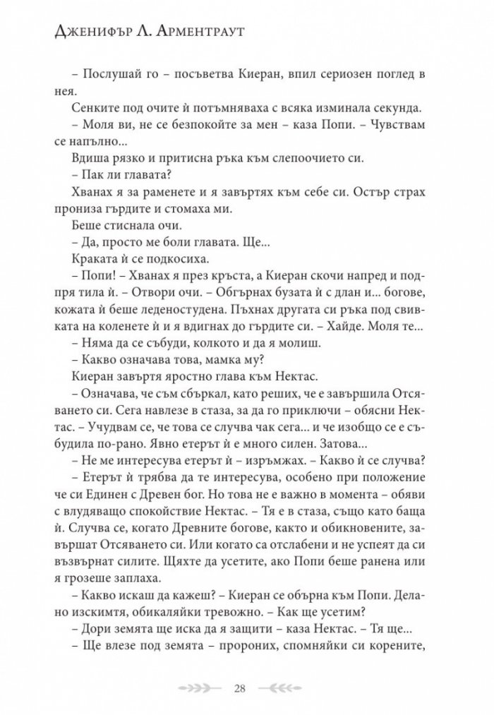 Душа от пепел и кръв - Кн.5 от поредицата Кръв и пепел