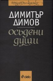 Осъдени души