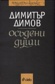 Осъдени души