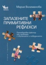 Запазените примитивни рефлекси