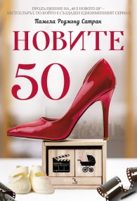Новите 50