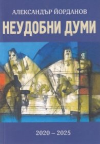 Неудобни думи (2020-2025)
