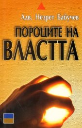 Пороците на властта