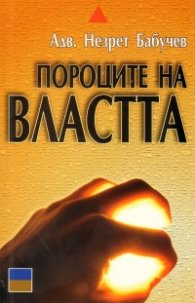 Пороците на властта