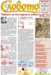 Словото; Бр.19-20/2022