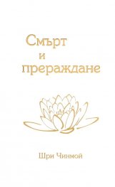 Смърт и прераждане