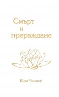 Смърт и прераждане