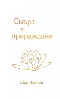 Смърт и прераждане