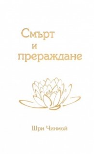 Смърт и прераждане
