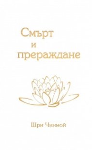 Смърт и прераждане