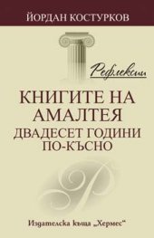 Книгите на Амалтея - двадесет години по-късно/ Рефлексии