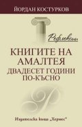 Книгите на Амалтея - двадесет години по-късно/ Рефлексии