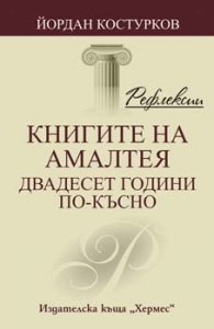Книгите на Амалтея - двадесет години по-късно/ Рефлексии
