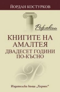 Книгите на Амалтея - двадесет години по-късно/ Рефлексии