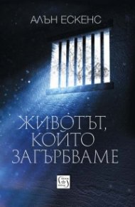 Животът, който загърбваме