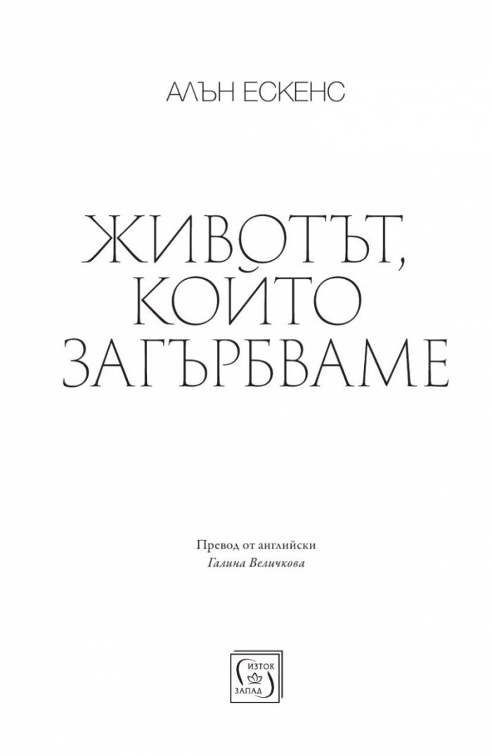 Животът, който загърбваме