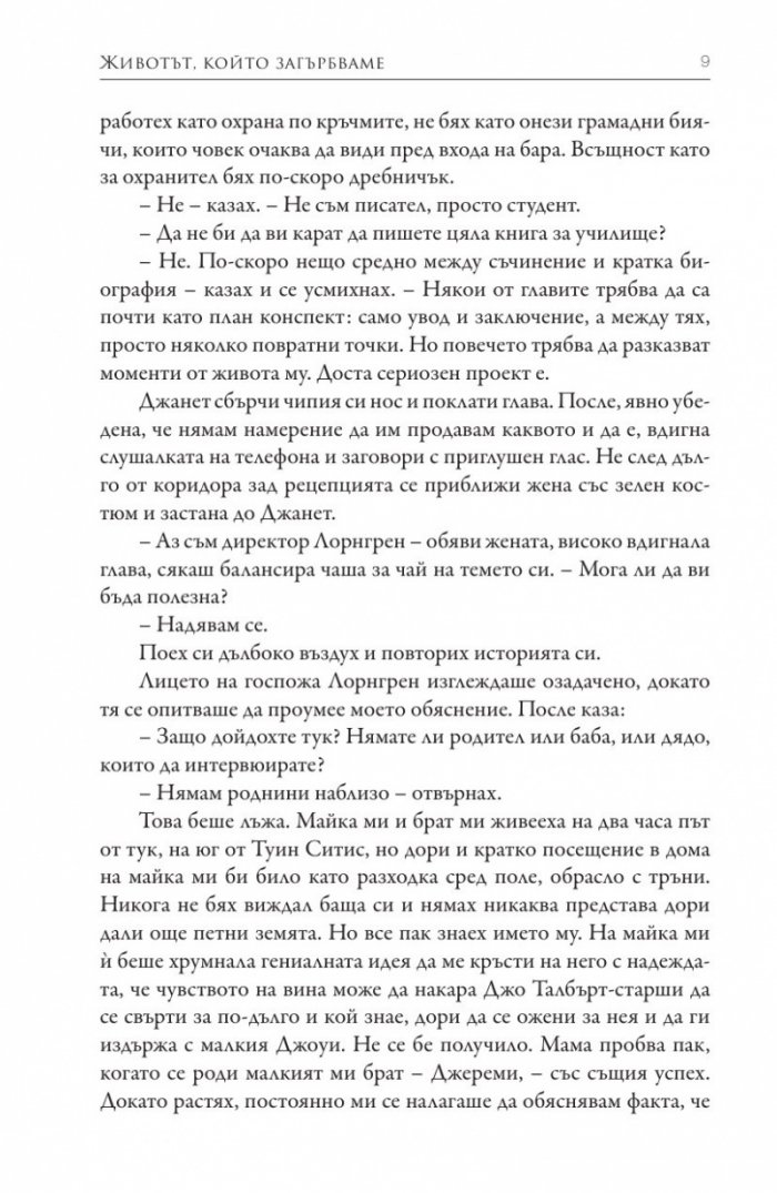 Животът, който загърбваме