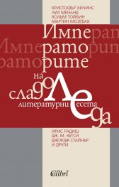 Императорите на сладоледа