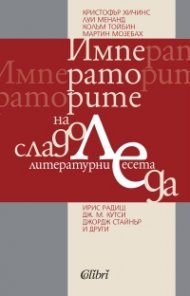 Императорите на сладоледа
