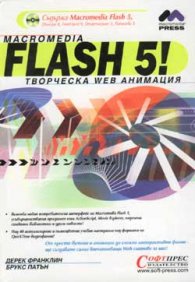 Flash 5! Творческа WEB анимация