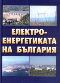 Електроенергетиката на България