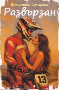 Развързан Кн.1 от поредица "Съркъл бей"