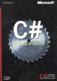 С #. Поглед отвътре