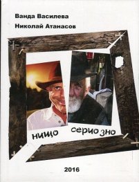 Нищо сериозно (смешни случки от наше село и други места)