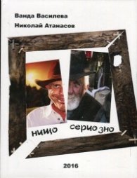 Нищо сериозно (смешни случки от наше село и други места)