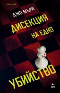 Дисекция на едно убийство