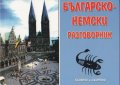 Българско-немски разговорник