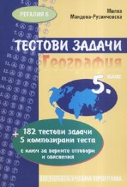 *Тестови задачи География 5 клас