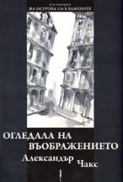 Огледала на въображението