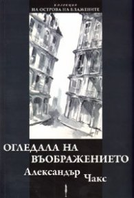 Огледала на въображението