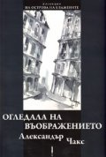 Огледала на въображението