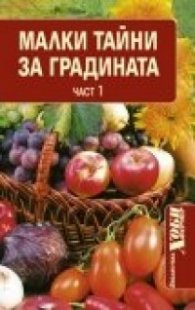 Малки тайни за градината Ч.1