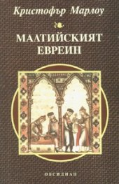 Малтийският евреин