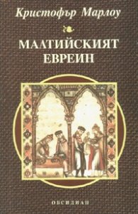 Малтийският евреин
