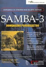 Samba 3 - официално ръководство