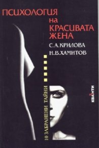 Психология на красивата жена