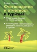 Счетоводство и отчетност в туризма