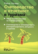 Счетоводство и отчетност в туризма