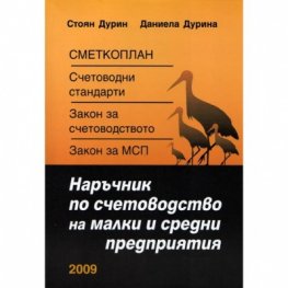 Наръчник по счетоводство на малки и средни предприятия/ 2009