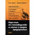 Наръчник по счетоводство на малки и средни предприятия/ 2009