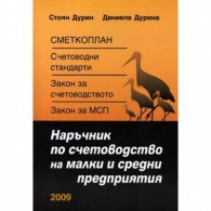 Наръчник по счетоводство на малки и средни предприятия/ 2009